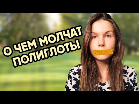 Видео: Минусы владения несколькими языками