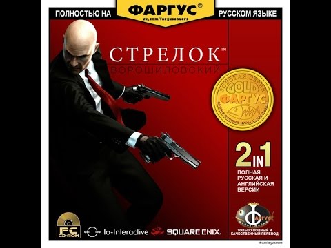 Видео: "Вертятся диски" Hitman: Codename 47