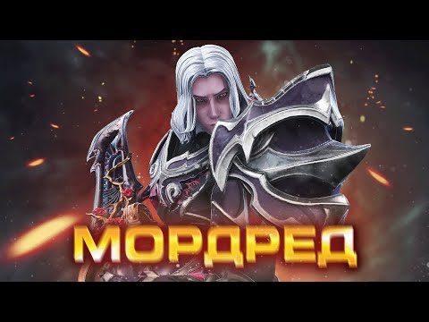 Видео: МОРДРЕД НА СОЛО ЛИНИИ ► Smite 2