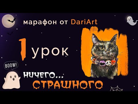 Видео: Марафон "Ничего страшного!" - 1 урок: рисуем черного кота в смешанной технике (акварель+гуашь)