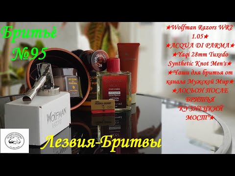Видео: #бритьё №95 Может ли Волк быть товарищем? Wolfman Razors  WR2