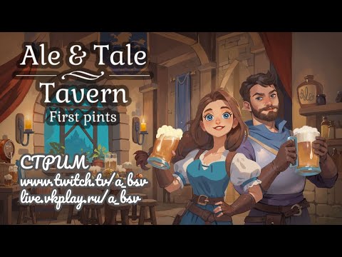 Видео: СТРИМ по Ale & Tale Tavern: First Pints