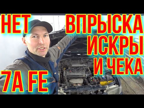 Видео: Не заводится Toyota Carina E. 7A FE