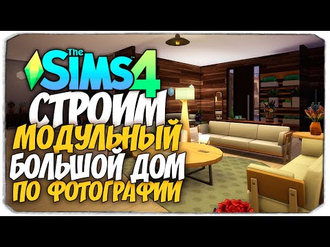 Видео: СТРОИМ МОДУЛЬНЫЙ ДОМ ПО ФОТО - The Sims 4 (БЕЗ ДОПОВ)