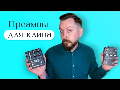 Видео: Преампы для клина