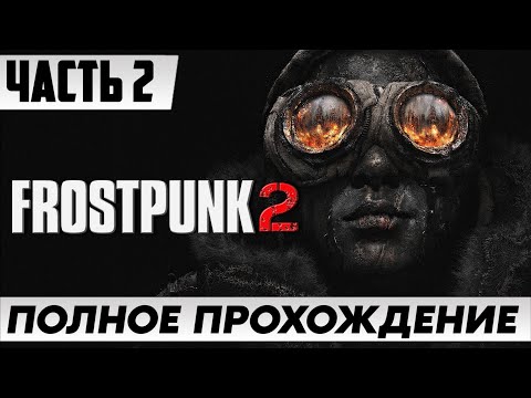 Видео: СИКВЕЛ ИГРЫ ➤ Frostpunk 2 [2К] [FULL GAME] | Полное Прохождение На Русском [ЧАСТЬ 2]