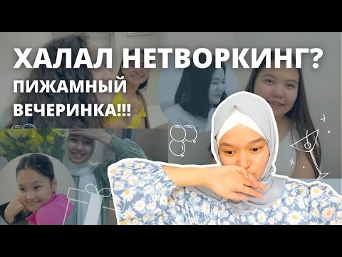 Видео: #4 ВЛОГ. Нетворкинг. ЖАҢА ТАНЫСТЫҚТАР