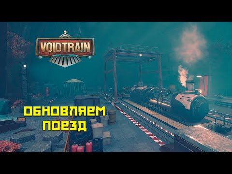 Видео: Voidtrain #4 Новый паровоз!