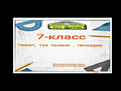 Видео: Чекит, түз сызык, тегиздик