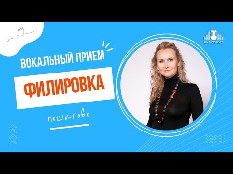 Видео: 👉 Подробная Методика Филировки Звука в Вокале (с уменьшением и увеличением динамики в звуке)