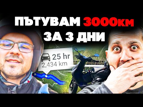 Видео: ,,ПЪТУВАМ 3000 КМ С 50куб СКУТЕР '' Епизод 133