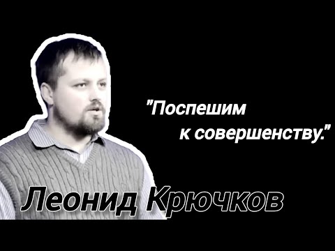 Видео: Проповедь: "Поспешим к совершенству."     Леонид Крючков