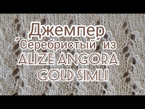 Видео: Вязание. Джемпер " Серебристый" из ALIZE ANGORA GOLD SIMLI регланом сверху с ажурным узором спицами.