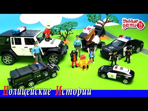 Видео: 🚓 Полицейские Машинки и Их Приключения! 🔴 Police Cars Stories for Kids | Прямой Эфир