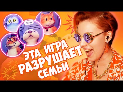 Видео: КРОШИЛОВО-МАТЕРШИЛОВО | Party Animals