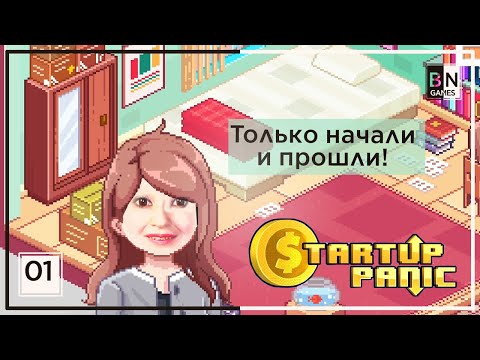 Видео: ТОЛЬКО НАЧАЛИ ИГРУ И УЖЕ ПРОШЛИ! || Прохождение Startup Panic #1