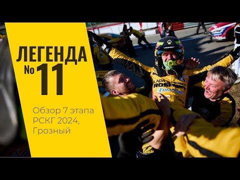 Видео: Легенда №11. Финал сезона РСКГ 2024 на трассе "Крепость Грозная" от LADA Sport ROSNEFT