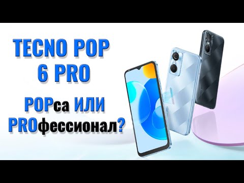 Видео: POPса или PROфессионал? Tecno POP 6 Pro честный обзор