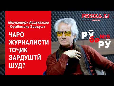 Видео: РӮ ба РӮ  № 5  (қисми пураи барнома) бо Абдуқодири Абдуқаҳҳор - Ориёнмеҳр Зардушт