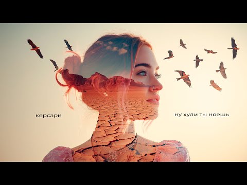 Видео: Ну хули ты ноешь?! - Керсари (official music video)
