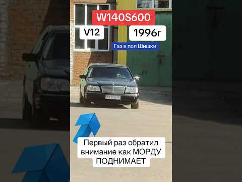 Видео: Как морду задирает W140S600 #mercedes #v12 #shorts #shortvideo #топ #кабан #mer #automobile #sclass