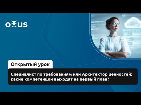 Видео: Специалист по требованиям или Архитектор ценностей: какие компетенции выходят на первый план?