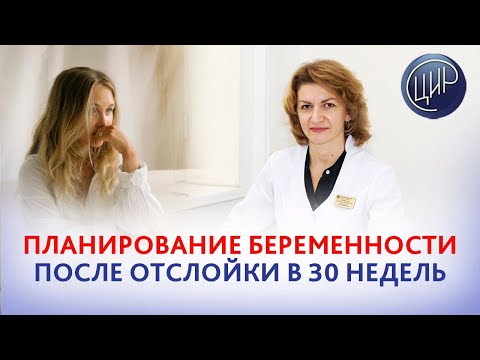 Видео: Была отслойка плаценты в 30 недель. Планирование беременности и гепарин при АФС. Дементьева С.Н.