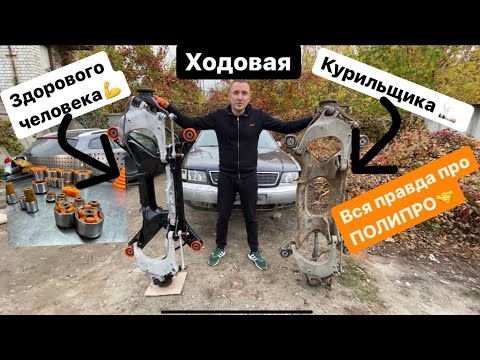 Видео: Ходовая как в музее🔥 AUDI A8 D2 «Проект новая машина»