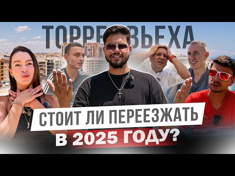 Видео: Почему все наши выбирают именно это город в Испании и как изменилась Торревьеха?