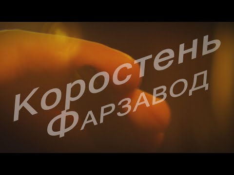 Видео: Взгляд в прошлое г. Коростень - Фарфоровый завод