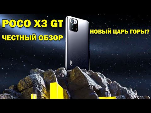 Видео: Новый царь горы? POCO X3 GT честный обзор