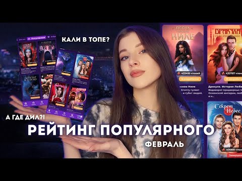 Видео: РЕЙТИНГ ПОПУЛЯРНОГО КР vs МОЙ РЕЙТИНГ // ОБСУЖДЕНИЕ ФЕВРАЛЬСКОГО ОБНОВЛЕНИЯ // Давайте орать вместе
