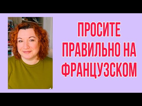 Видео: ПРОСИТЕ НА ФРАНЦУЗСКОМ ПРАВИЛЬНО : учим устойчивое выражение