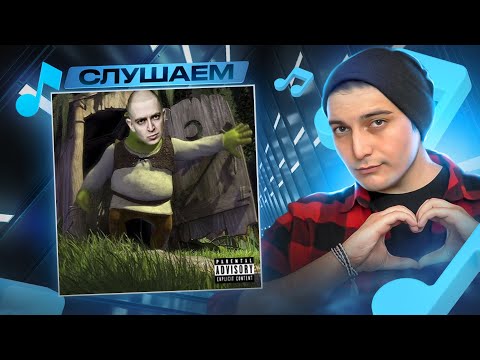 Видео: RYTP озвучка ШРЕК (Oxxxymiron*, Ресторатор, Джубили, Слава КПСС) I РЕАКЦИЯ