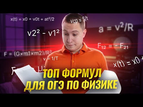 Видео: ТОП формул на ОГЭ по физике | Физика ОГЭ 2025 | Умскул