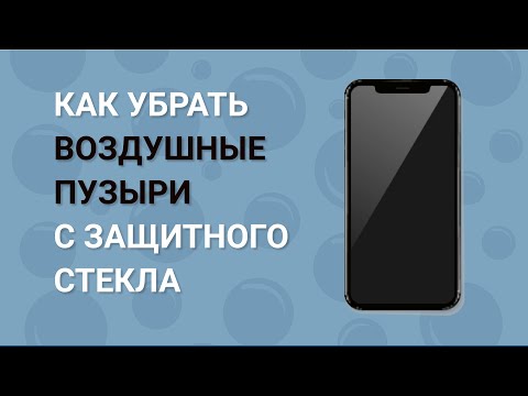 Видео: Как убрать пузыри с защитного стекла телефона? Как убрать воздух из под защитного стекла?