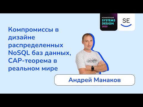 Видео: Компромиссы в дизайне распределенных NoSQL баз данных, CAP-теорема в реальном мире • Андрей Манаков