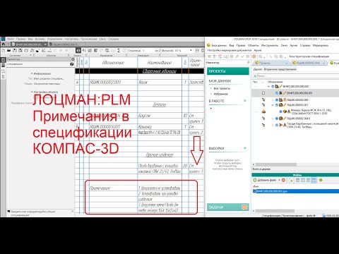 Видео: КОМПАС-3D. Лоцман:PLM. Примечания в спецификации.