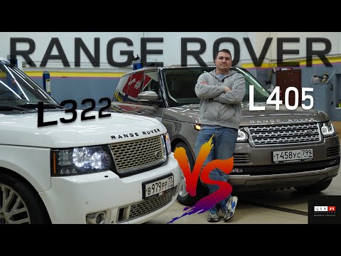 Видео: RANGE ROVER L405 или L322?! Что выбрать? МАМА или САЛГА!?