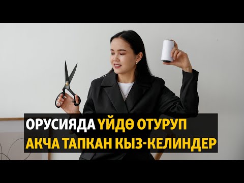 Видео: Орусияда тигүүчүлүк кылып акча тапкан кыз-келиндер