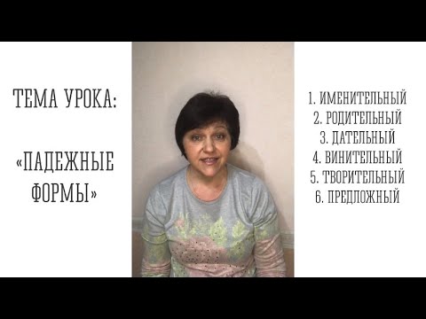 Видео: Падежные формы