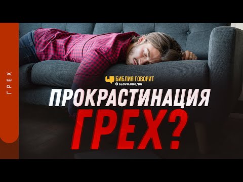 Видео: Прокрастинация — грех? | "Библия говорит" | 1251