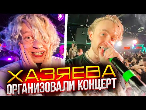 Видео: ПАРАДЕЕВИЧ И ПЛОХОЙ ПАРЕНЬ ОРГАНИЗОВАЛИ КОНЦЕРТ ЗА ДВА ЧАСА | ФИТ С ДЖИГАНОМ ЗА 500К