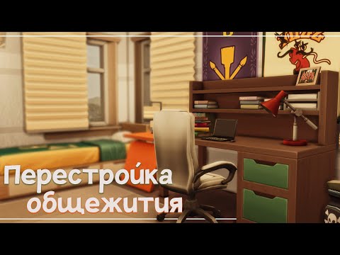 Видео: The Sims 4: Перестройка общежития Дрейк-Холл | В УНИВЕРСИТЕТЕ