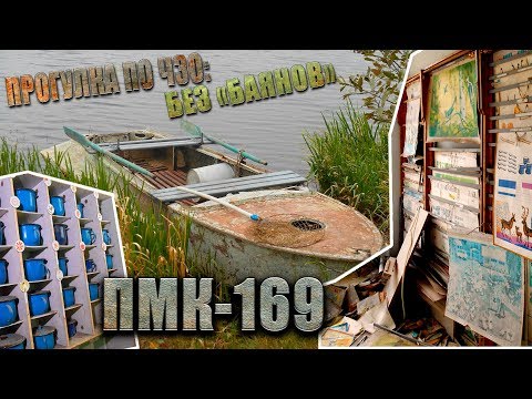 Видео: КАТАЕМСЯ НА ЛОДКЕ в ПРИПЯТИ. СОХРАН! ПМК-169. Посёлок строителей города. Прогулка с MY ROAD!