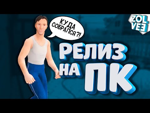 Видео: ИГРА ВЫШЛА НА ПК | Прохождение Schoolboy Runaway #4