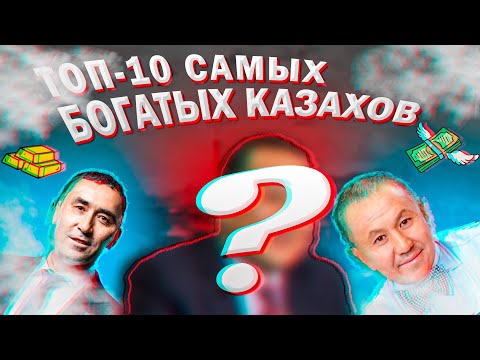 Видео: ТОП-10 САМЫХ БОГАТЫХ КАЗАХОВ|САМЫЕ БОГАТЫЕ КАЗАХСТАНЦЫ