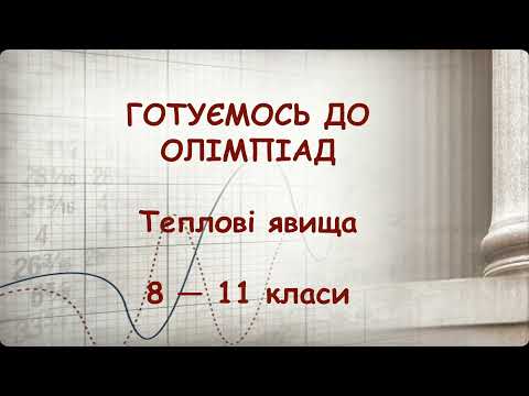 Видео: Готуємось до олімпіад з фізики. Заняття 1