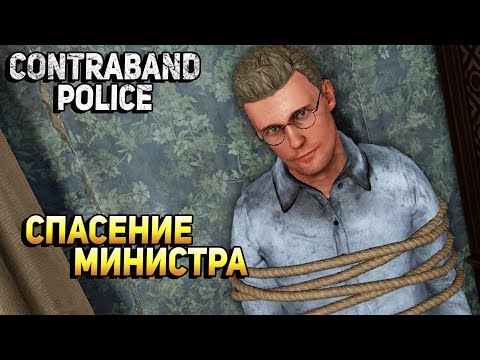 Видео: СПАСЕНИЕ МИНИСТРА - Contraband Police #10