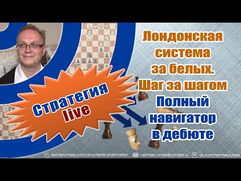 Видео: Лондонская система за белых. Шаг за шагом. Полный навигатор в дебюте. Игорь Немцев. Шахматы